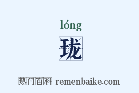 珑是什么意思的图片